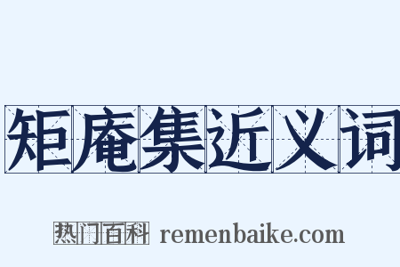 矩庵集近义词是什么意思的图片